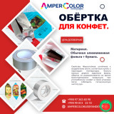 Обёртка для кон