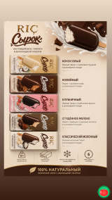 RIÇ сырки — ище